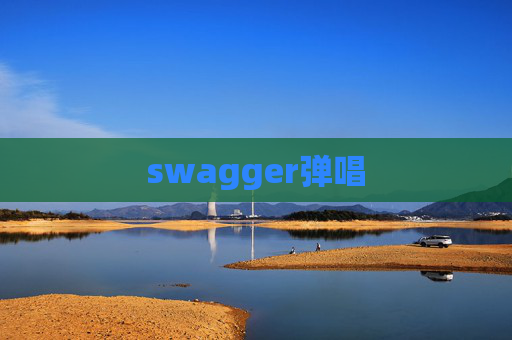 swagger弹唱